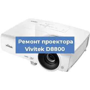 Замена системной платы на проекторе Vivitek D8800 в Санкт-Петербурге